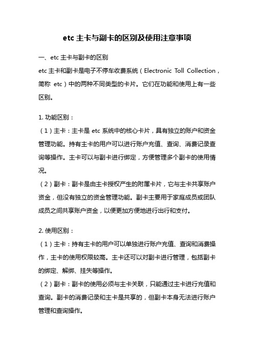 etc主卡与副卡的区别及使用注意事项