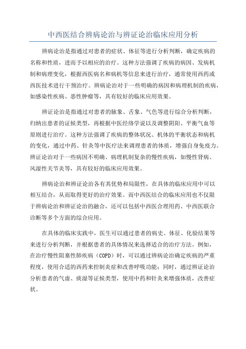 中西医结合辨病论治与辨证论治临床应用分析