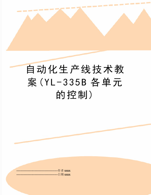 最新自动化生产线技术教案(YL-335B各单元的控制)