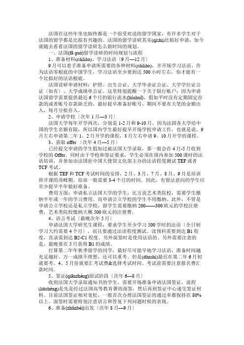 法国留学读研申请怎么做时间规划