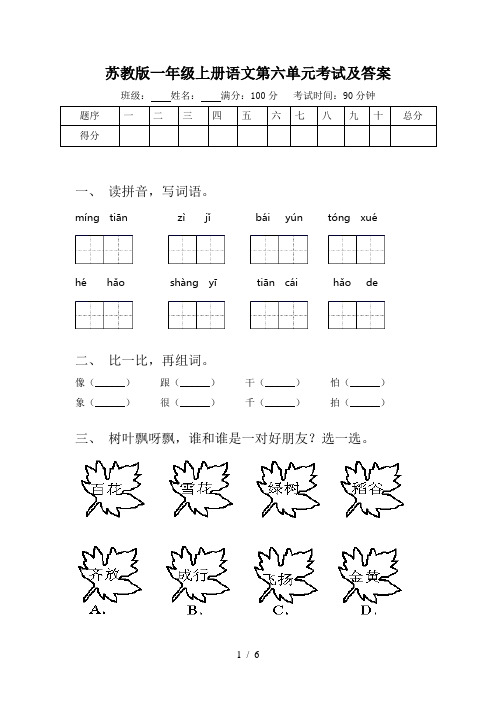 苏教版一年级上册语文第六单元考试及答案