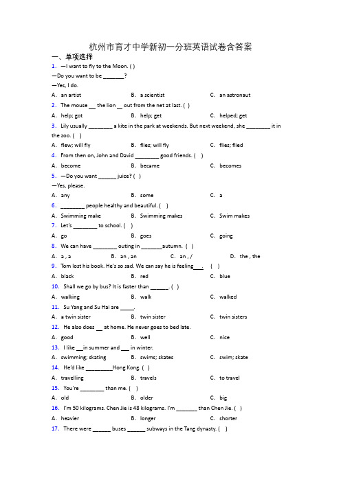杭州市育才中学新初一分班英语试卷含答案