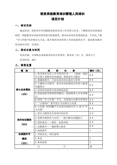 税务系统教育培训管理人员培训