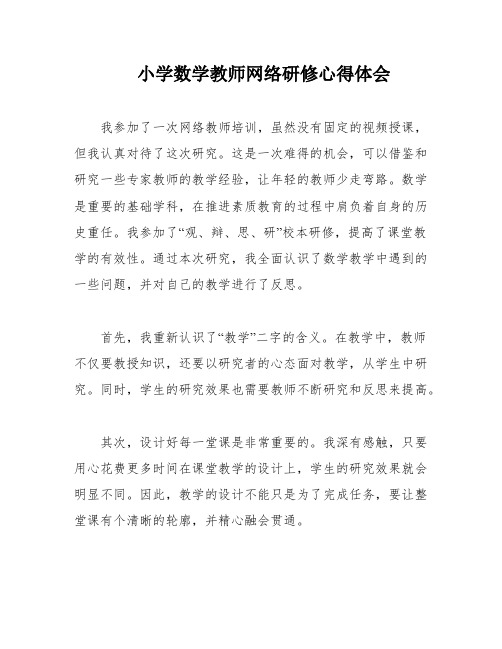 小学数学教师网络研修心得体会