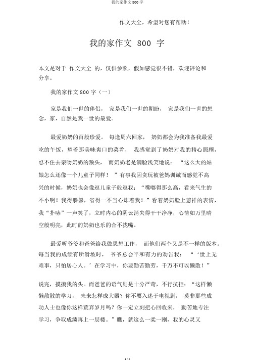 我的家作文800字