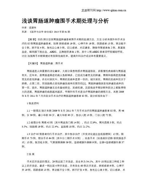 浅谈胃肠道肿瘤围手术期处理与分析