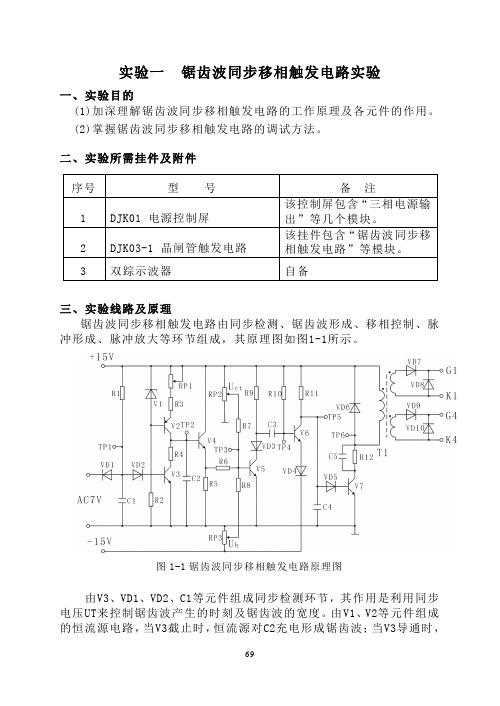 电工学实验一 锯齿波同步移相触发电路实验