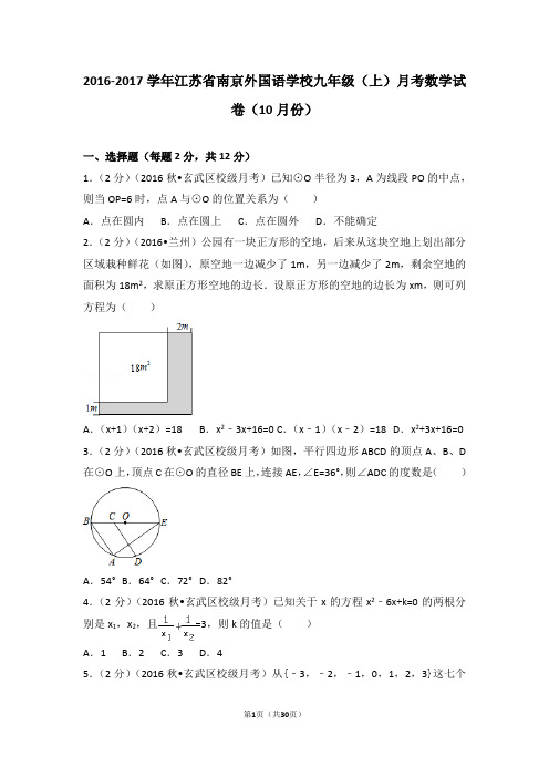 2016-2017学年江苏省南京外国语学校九年级(上)月考数学试卷(10月份)