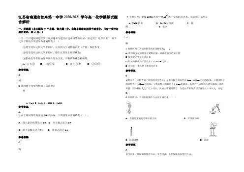 江苏省南通市如皋第一中学2020-2021学年高一化学模拟试题含解析