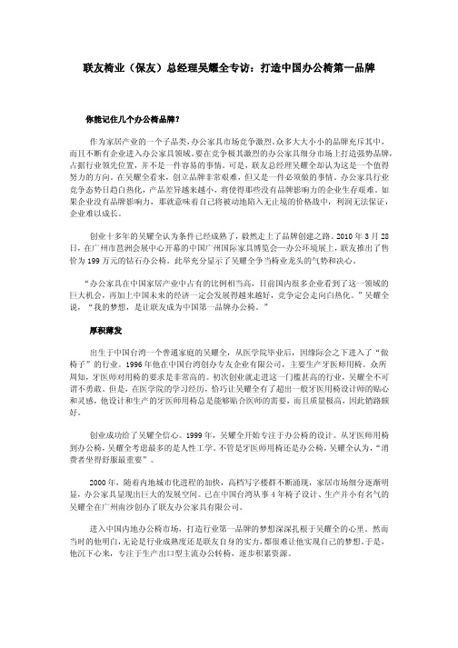 联友椅业(保友)总经理吴耀全专访：打造中国办公椅第一品牌