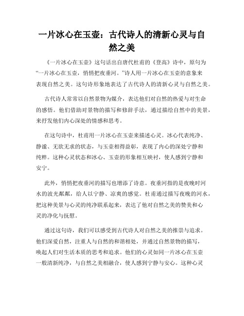 一片冰心在玉壶：古代诗人的清新心灵与自然之美