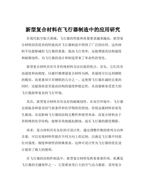 新型复合材料在飞行器制造中的应用研究