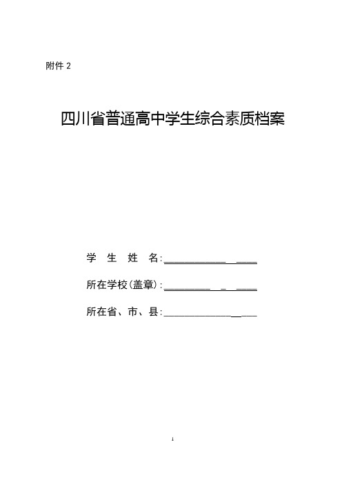 四川省普通高中学生综合素质档案