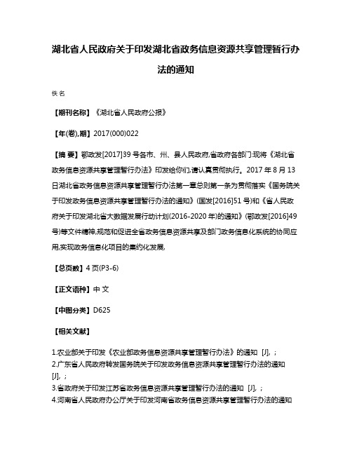 湖北省人民政府关于印发湖北省政务信息资源共享管理暂行办法的通知