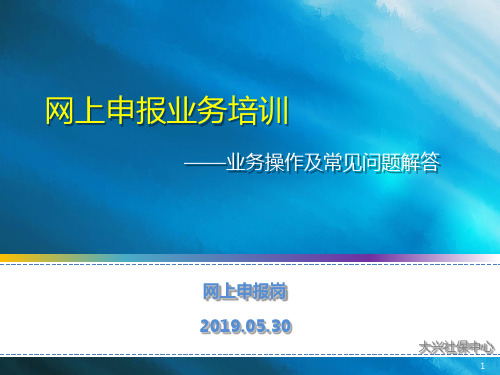 北京社会保险网上申报业务培训——业务操作及常见问题解答共94页文档