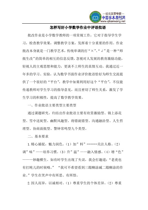 怎样写好小学数学作业中评语批语