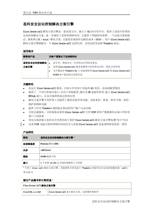 Cisco Secure ACS 解决方案