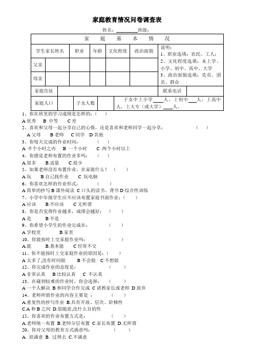 家庭教育情况问卷调查表