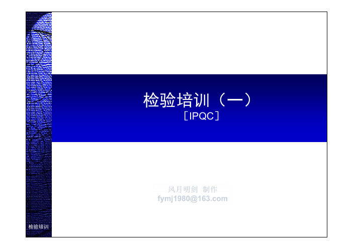 IPQC检验员培训