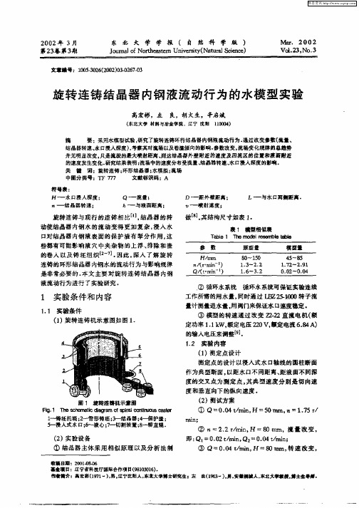 旋转连铸结晶器内钢液流动为的水模型实验