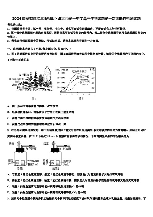 2024届安徽省淮北市相山区淮北市第一中学高三生物试题第一次诊断性检测试题含解析