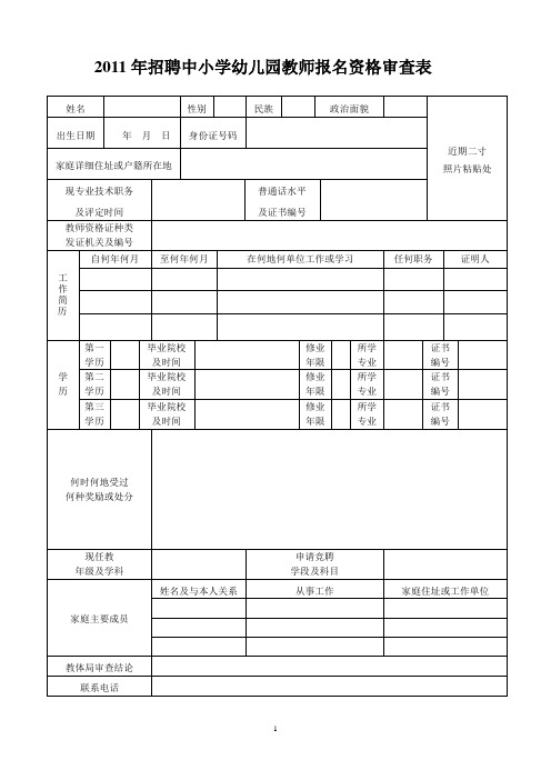 招聘中小学幼儿园教师报名资格审查表