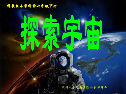 六下《探索宇宙》(上课课件)