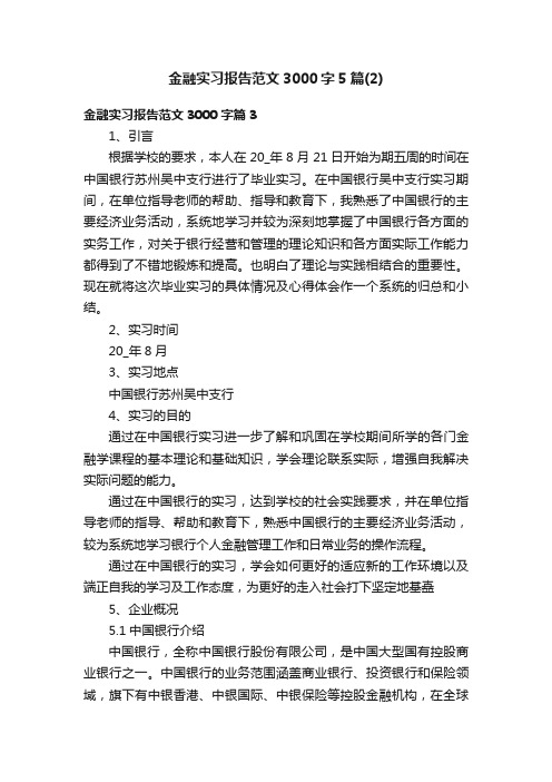 金融实习报告范文3000字5篇_金融实习工作报告范文