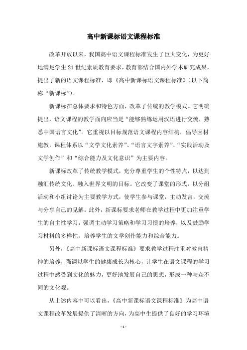 高中新课标语文课程标准