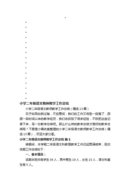 小学二年级语文教师教学工作总结（精选13篇）