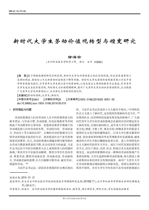 新时代大学生劳动价值观转型与嬗变研究