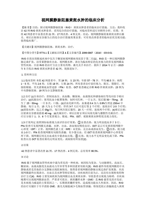 视网膜静脉阻塞黄斑水肿的临床分析