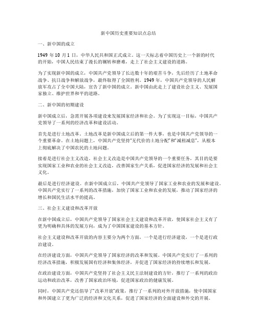 新中国历史重要知识点总结