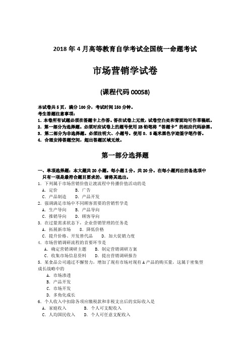  【自考真题】2018年4月自考00058市场营销学试卷含答案