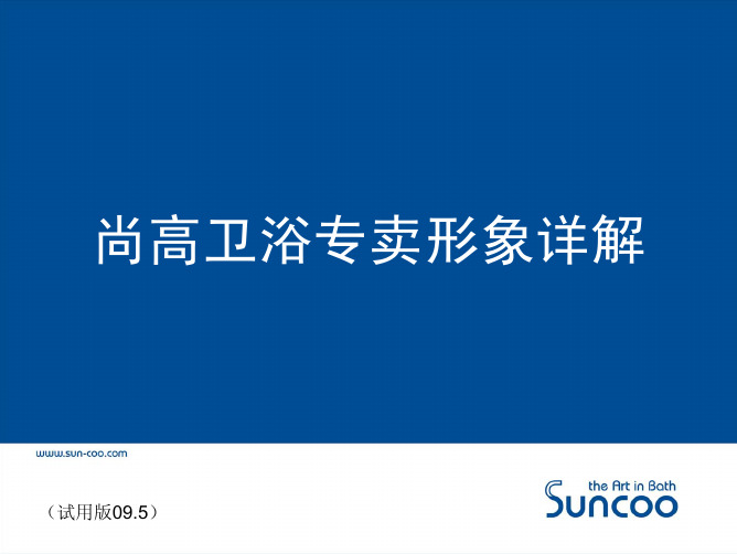 中国卫浴十大品牌--尚高卫浴专卖店形象详解