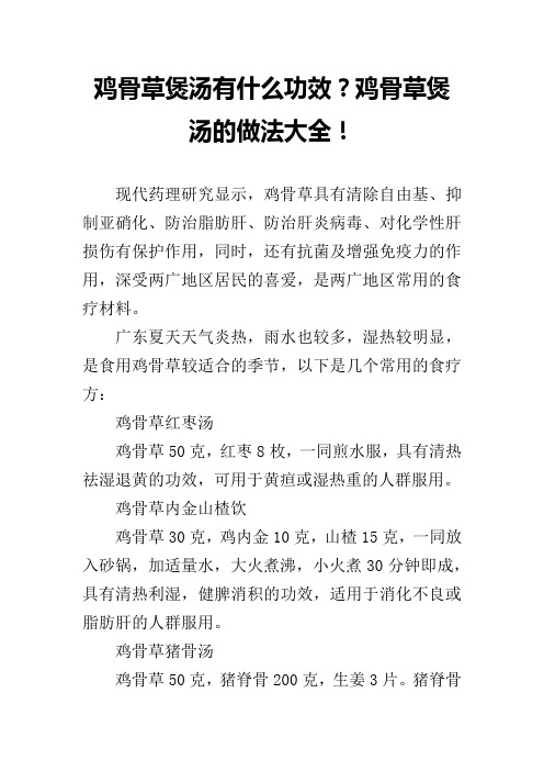 鸡骨草煲汤有什么功效？鸡骨草煲汤的做法大全!