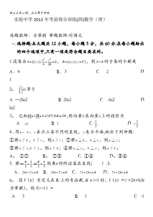 黑龙江省大庆实验中学2012届高三下学期得分训练(四)(理数)