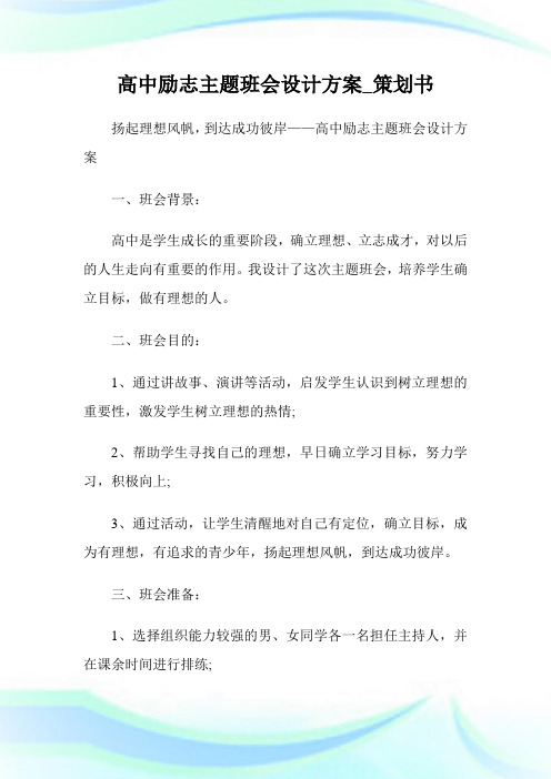 高中励志主题班会设计方案_策划书.doc