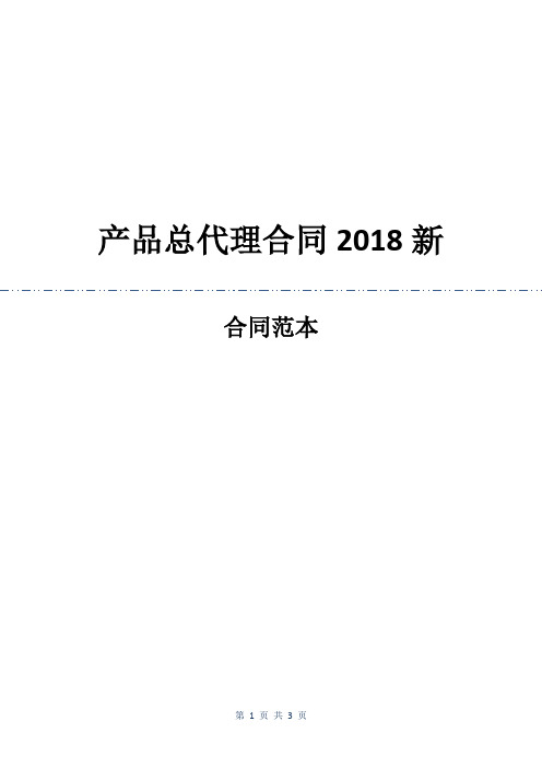 产品总代理合同2018新