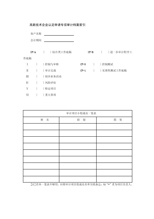 高新认定专项审计底稿（2014版）之CF-A综合类底稿—高新认定审计