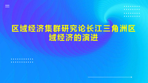 区域经济集群研究论长江三角洲区域经济的演进