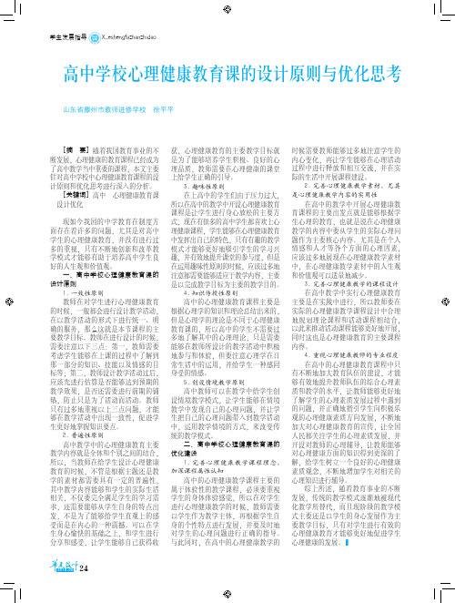 高中学校心理健康教育课的设计原则与优化思考