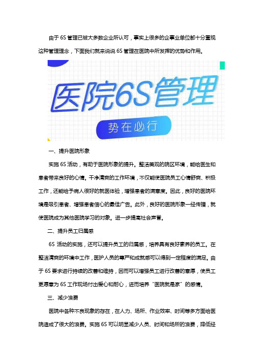 医院6s管理有什么好处