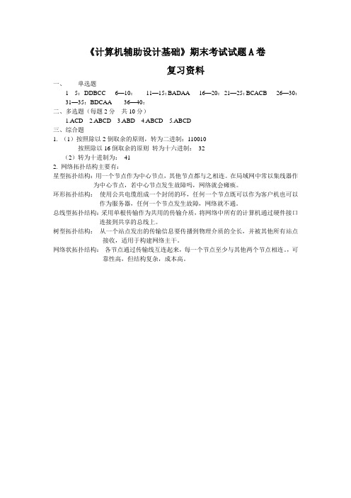 《计算机辅导设计基础》A卷复习资料