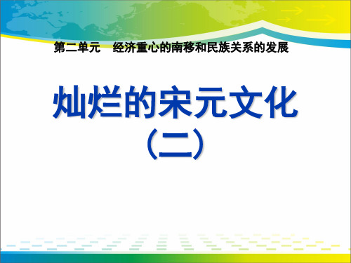 《灿烂的宋元文化二》经济重心的南移和民族关系的发展PPT课件5【优秀课件推荐】