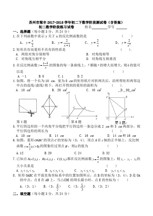 【精品】苏州市梁丰2017-2018学年初二下数学阶段测试卷(含答案)