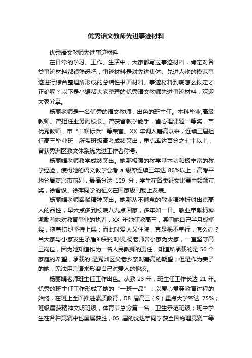 优秀语文教师先进事迹材料