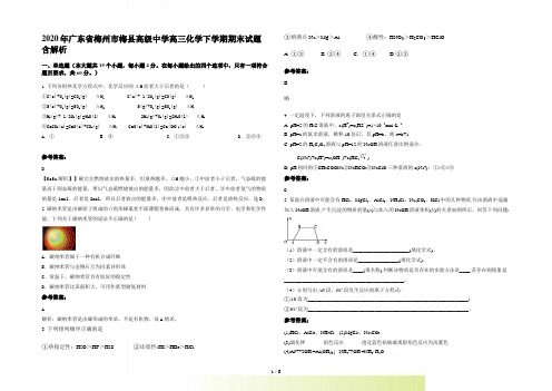 广东省梅州市梅县高级中学高三化学下学期期末试题含解析