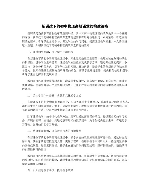 新课改下的初中物理高效课堂的构建策略