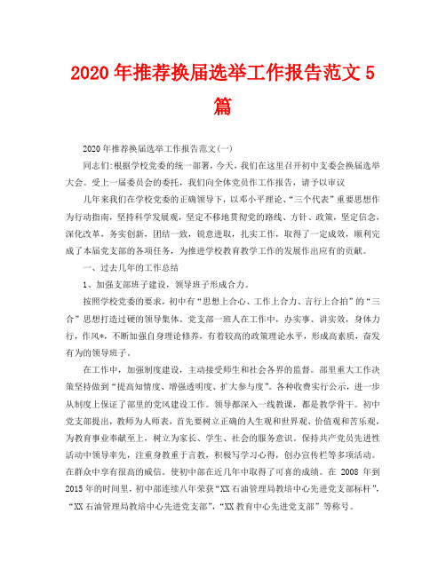 2020年推荐换届选举工作报告范文5篇